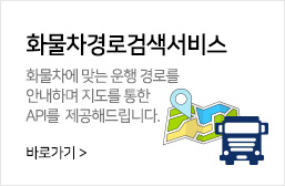 화물차경로검색서비스