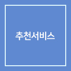추천서비스