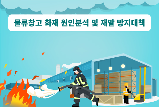 물류창고화재재발대책