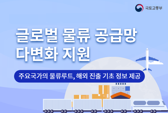 글로벌물류공급망포털