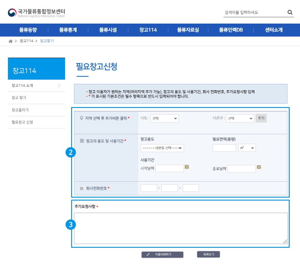 필요창고 기본정보 및 추가요청사항