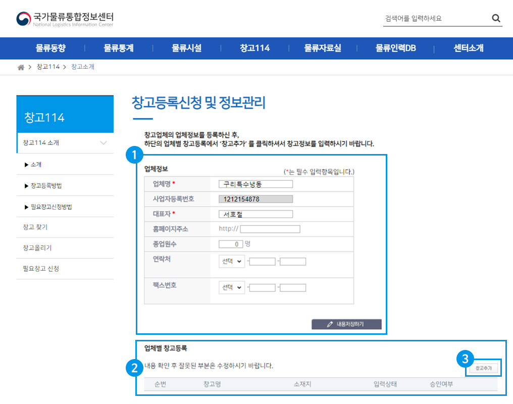 창고등록신청 및 정보관리