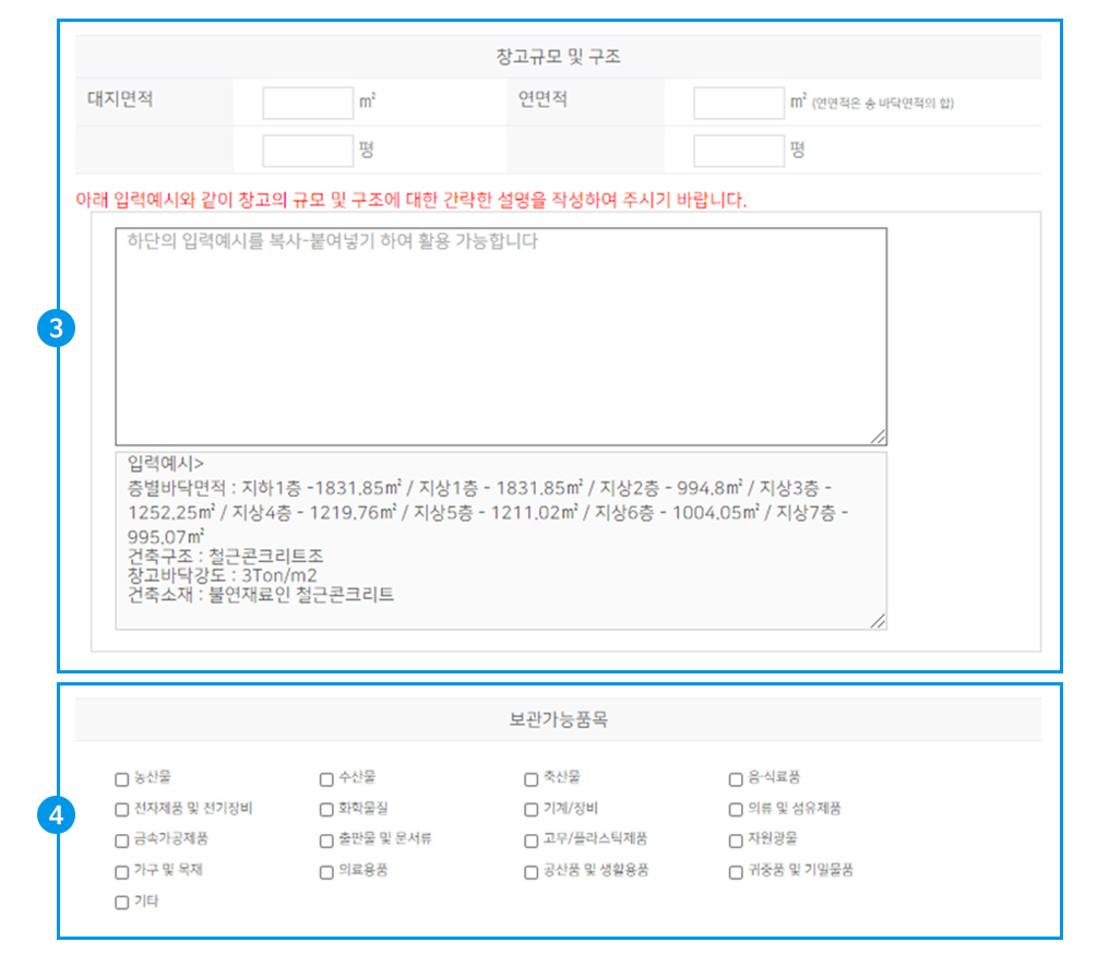 창고규모 및 구조 & 보관가능품목