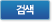 검색