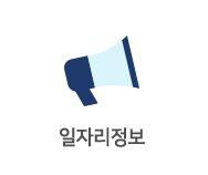 일자리정보