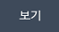 보기