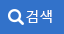 검색버튼