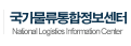 국가물류통합정보센터
