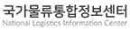 국가물류통합정보센터
